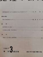 地理の研究　26・28・32・35・36　5冊一括