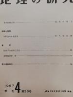 地理の研究　26・28・32・35・36　5冊一括