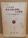 資本主義の変貌とその将来
