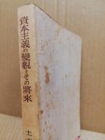 資本主義の変貌とその将来