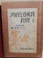 我国民経済と財政