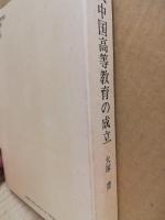 現代中国高等教育の成立
