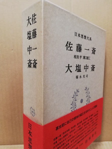 日本思想大系46 佐藤一斎 大塩中斎(相良亨, 溝口雄三校注 ; 福永
