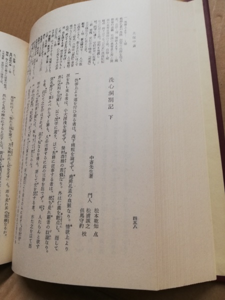 【初版】　大塩中斎 佐藤一斎 日本思想大系 46 日本思想大系〈46〉佐藤一斎・大塩中斎 (1980年) | 相良 亨