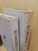 野の教育論　上下　2冊揃