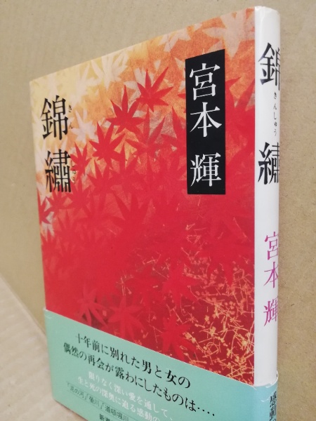 錦繍 宮本輝 著 古本 中古本 古書籍の通販は 日本の古本屋 日本の古本屋
