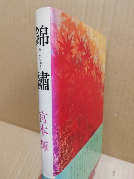 錦繍 宮本輝 著 古本 中古本 古書籍の通販は 日本の古本屋 日本の古本屋
