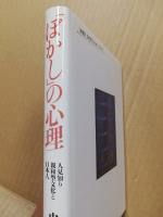 「ぼかし」の心理 : 人見知り親和型文化と日本人