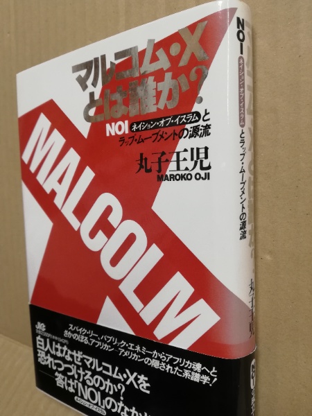 マルコム Xとは誰か 丸子王児 広島 大学堂書店 古本 中古本 古書籍の通販は 日本の古本屋 日本の古本屋 マルコム Xとは誰か 丸子王児 広島 大学堂書店 古本 中古本 古書籍の通販は 日本の古本屋 日本の古本屋