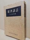 経済講話 : 資本主義・共産主義・競争的社会主義