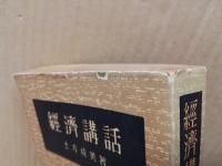 経済講話 : 資本主義・共産主義・競争的社会主義