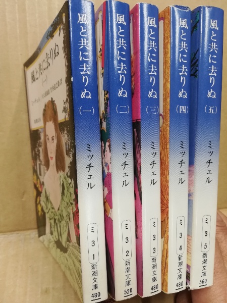 風と共に去りぬ 5冊揃 ミッチェル著 大久保康雄 竹内道之助訳 古本 中古本 古書籍の通販は 日本の古本屋 日本の古本屋 風と共に去りぬ 5冊揃 ミッチェル著 大久保康雄 竹内道之助訳 古本 中古本 古書籍の通販は 日本の古本屋 日本の古本屋