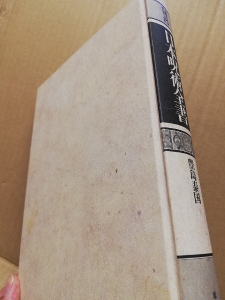図説日本呪術全書 豊島泰国 著 古本 中古本 古書籍の通販は 日本の古本屋 日本の古本屋