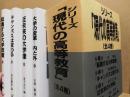 シリーズ「現代の高等教育」　全4巻