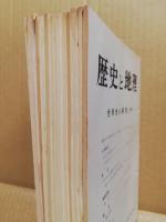 歴史と地理　（分売）　一冊500円　世界史の研究　55・56・57・58・60・61・69・74・78・89・91・92・95・108・109　/日本史の研究　85