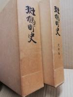 斑鳩町史　本編・史料編(2冊)