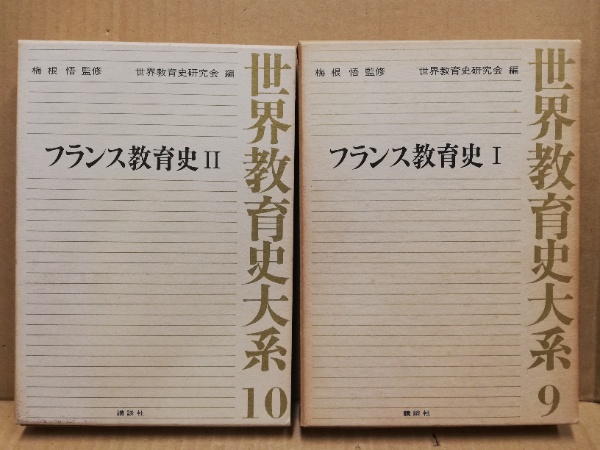 世界教育史大系 9・10 フランス教育史 2冊(世界教育史研究会 編