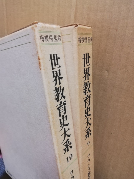 世界教育史大系 9・10 フランス教育史 2冊(世界教育史研究会 編