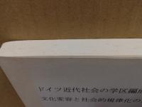 ドイツ近代社会の学区編成にともなう文化変容と社会的規律化の実証的研究