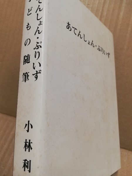 子どもの随筆 あてんしょん ぷりいず 小林利宣 広島 大学堂書店 古本 中古本 古書籍の通販は 日本の古本屋 日本の古本屋