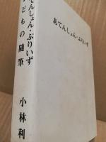 子どもの随筆/あてんしょん・ぷりいず