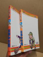 ライパチくん　1・2　2冊　＜タツミコミックス＞