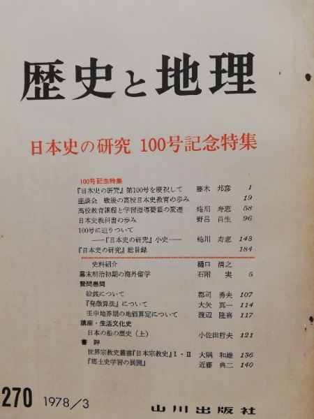 激安先着 歴史と地理 270 日本史の研究100号記念特集(山川出版社 [編 語学・辞書・学習参考書