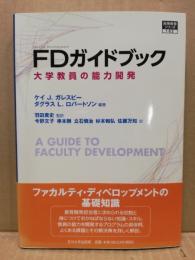 FDガイドブック : 大学教員の能力開発