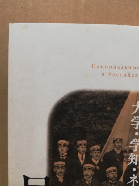 ロシア帝国の民族知識人 橋本伸也 編 広島 大学堂書店 古本 中古本 古書籍の通販は 日本の古本屋 日本の古本屋