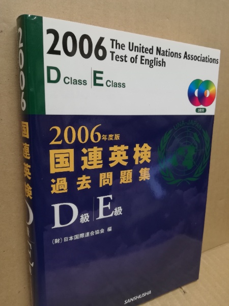 国連英検問題集Ａ級 １９９３年版/講談社/日本国際連合協会