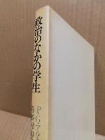 政治のなかの学生 : 国際比較の視点から