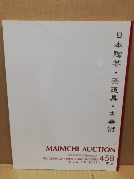 MAINICHI AUCTION 毎日オークション 458Ⅱ 日本陶芸・茶道具・古