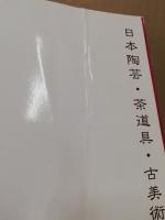 MAINICHI AUCTION　毎日オークション　440　日本陶芸・茶道具・古美術