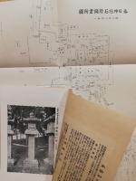 官幣大社春日神社石燈籠図集　 13枚