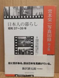 日本人の暮らし : 昭和37～39年