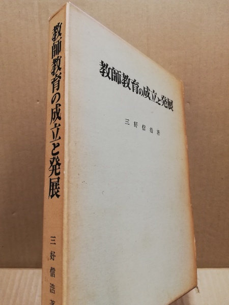 教師教育の成立と発展 アメリカ教師教育制度史論(三好信浩 著) / 古本、中古本、古書籍の通販は「日本の古本屋」