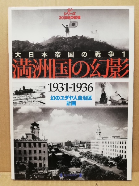 満州国の幻影 : 1931-1936 / 古本、中古本、古書籍の通販は 満州国の幻影 : 1931-1936 / 古本、中古本、古書籍の通販は