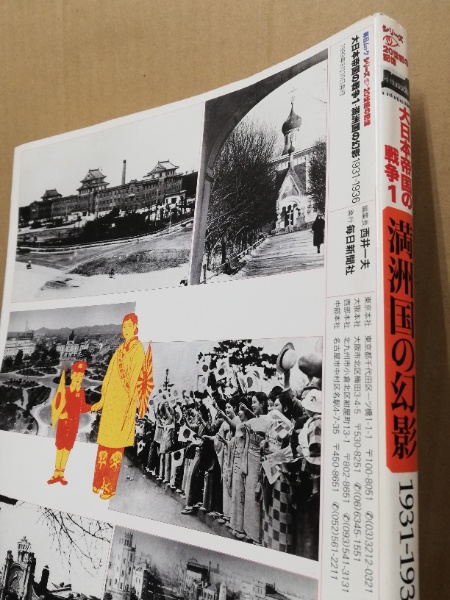 満州国の幻影 : 1931-1936 / 古本、中古本、古書籍の通販は 満州国の幻影 : 1931-1936 / 古本、中古本、古書籍の通販は