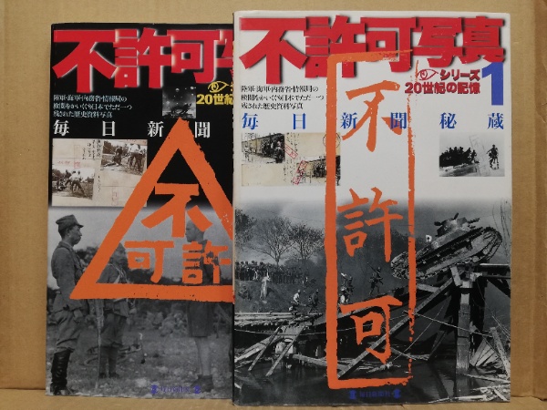 不許可写真 1 & 2 セット 毎日新聞秘蔵 不許可写真 1 & 2 セット 毎日新聞秘蔵 - メルカリ