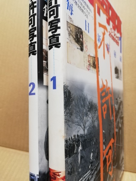 不許可写真 1 & 2 セット 毎日新聞秘蔵 不許可写真 1 & 2 セット 毎日新聞秘蔵 - メルカリ