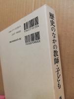 歴史のなかの教師・子ども