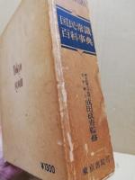 国民常識百科事典