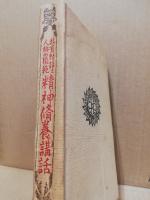 精神修養講話 : 教育勅語と人格の模範