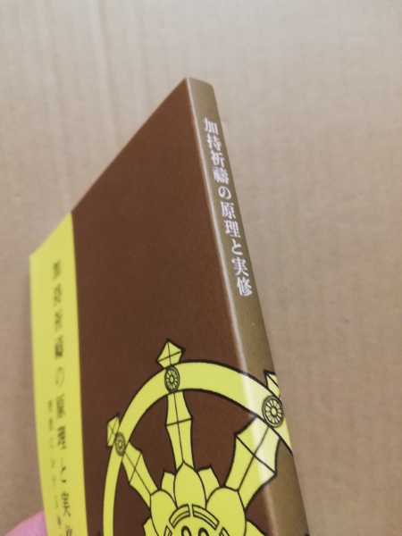 加持祈祷の原理と実修 : 密教における神秘体験の道(三井英光 著) / 古本、中古本、古書籍の通販は「日本の古本屋」 / 日本の古本屋 加持祈祷の原理と実修 : 密教における神秘体験の道(三井英光 著) / 古本、中古本、古書籍の通販は「日本の古本屋」 / 日本の古本屋