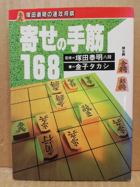寄せの手筋168 塚田泰明の速攻将棋 金子タカシ 著 広島 大学堂書店 古本 中古本 古書籍の通販は 日本の古本屋 日本の古本屋