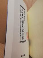大学評価とはなにか : アクレディテーションの理論と実際