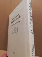 歴史家のパレット : 佐藤眞典先生御退職記念論集