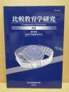 特集 世界の比較教育学会 : 比較教育学研究 49
