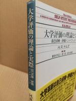 大学評価の理論と実際 : 自己点検・評価ハンドブック