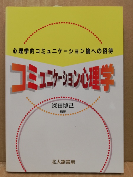 コミュニケーション心理学 心理学的コミュニケーション論への招待 深田博己 編著 広島 大学堂書店 古本 中古本 古書籍の通販は 日本の古本屋 日本の古本屋 コミュニケーション心理学 心理学的コミュニケーション論への招待 深田博己 編著 広島 大学堂書店 古本 中古本 古書籍の通販は 日本の古本屋 日本の古本屋